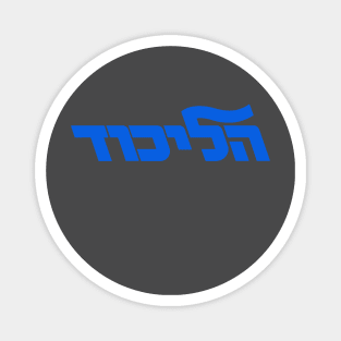 Likud Politcal Movement Israel Magnet